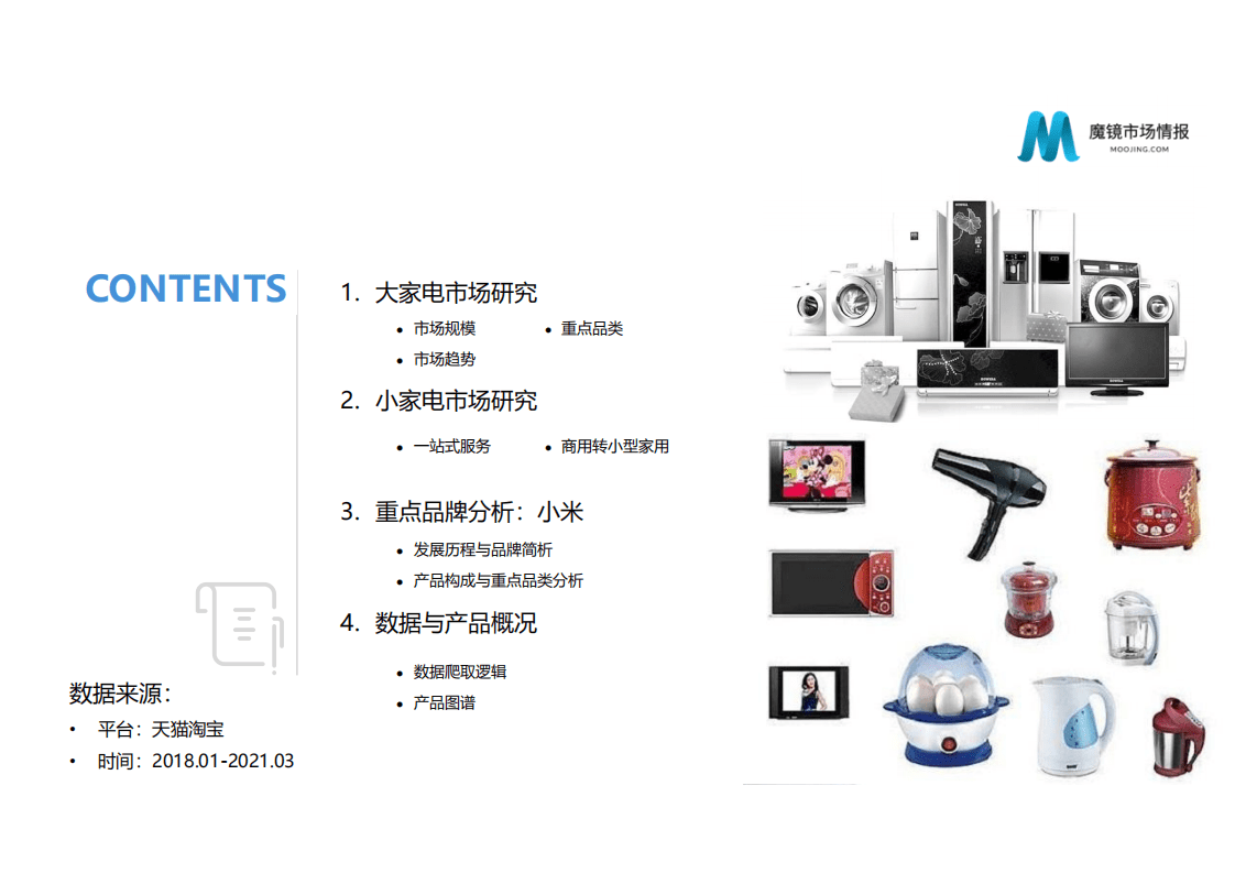 魔镜市场情报：家电市场趋势研究.pdf 第2页
