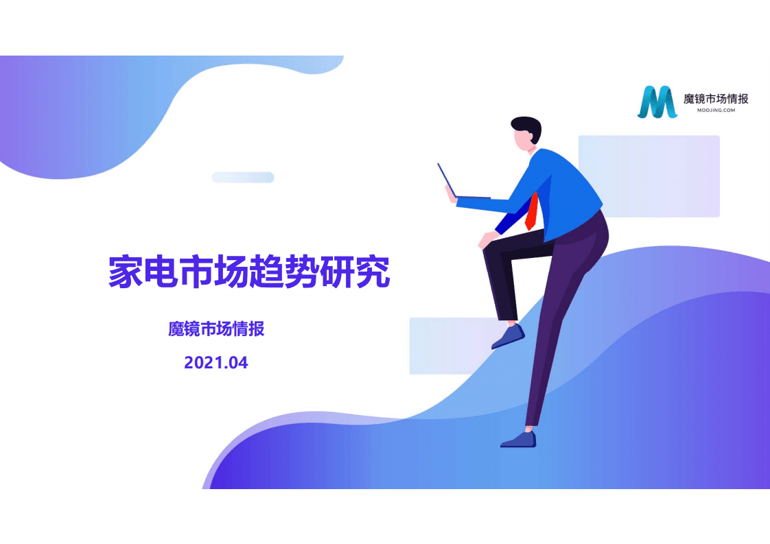 魔镜市场情报：家电市场趋势研究.pdf 第1页