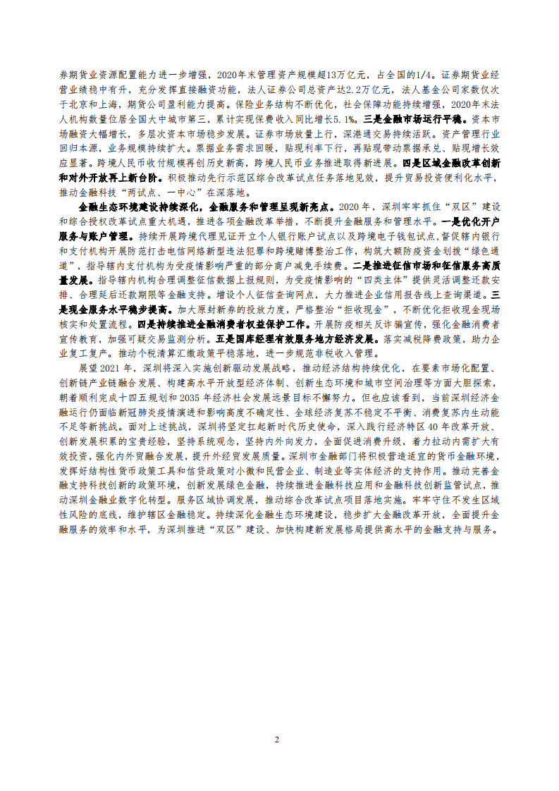 中国人民银行：深圳市金融运行报告（2021）.pdf 第2页