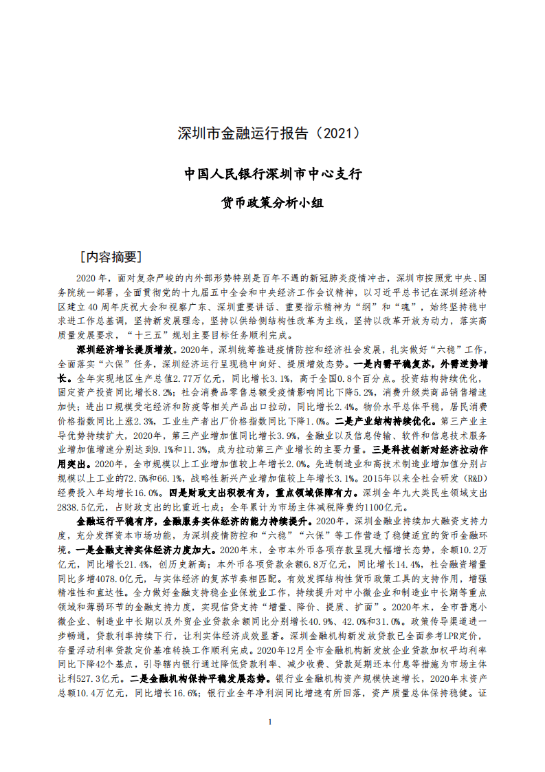 中国人民银行：深圳市金融运行报告（2021）.pdf 第1页