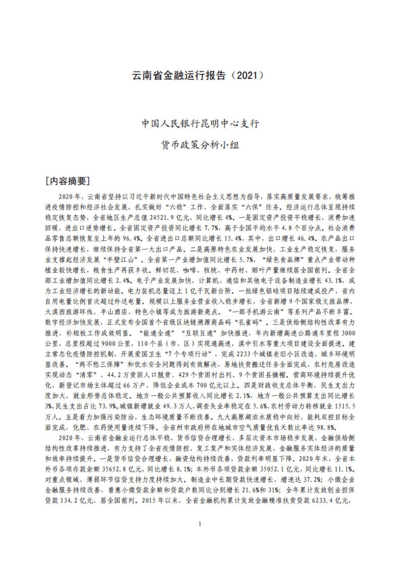 中国人民银行：云南省金融运行报告（2021）.pdf 第1页