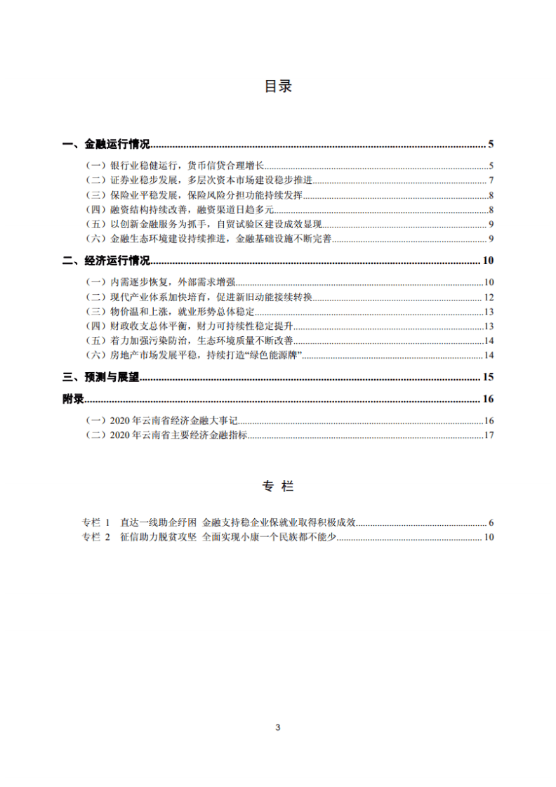 中国人民银行：云南省金融运行报告（2021）.pdf 第3页