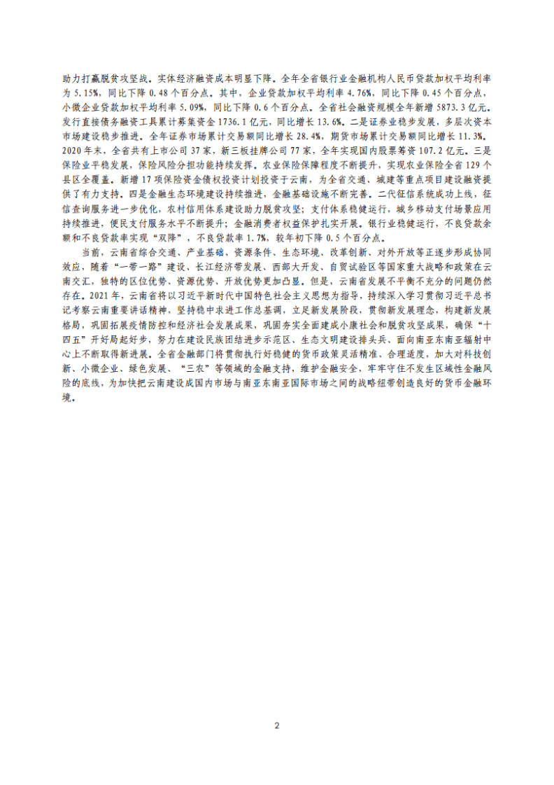 中国人民银行：云南省金融运行报告（2021）.pdf 第2页