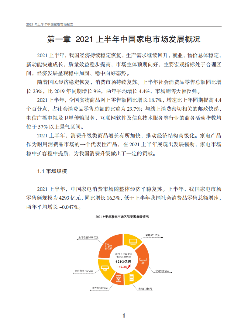 赛迪报告：2021年上半年中国家电市场报告.pdf 第3页