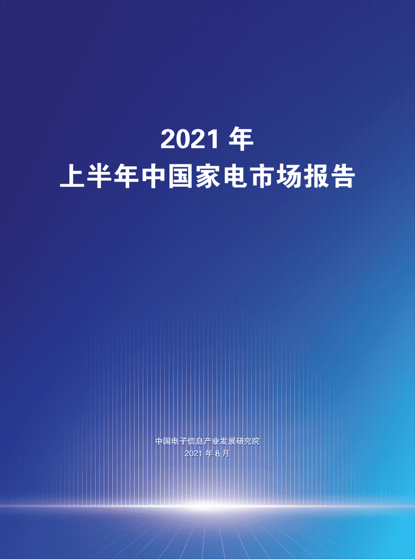 赛迪报告：2021年上半年中国家电市场报告.pdf 第1页