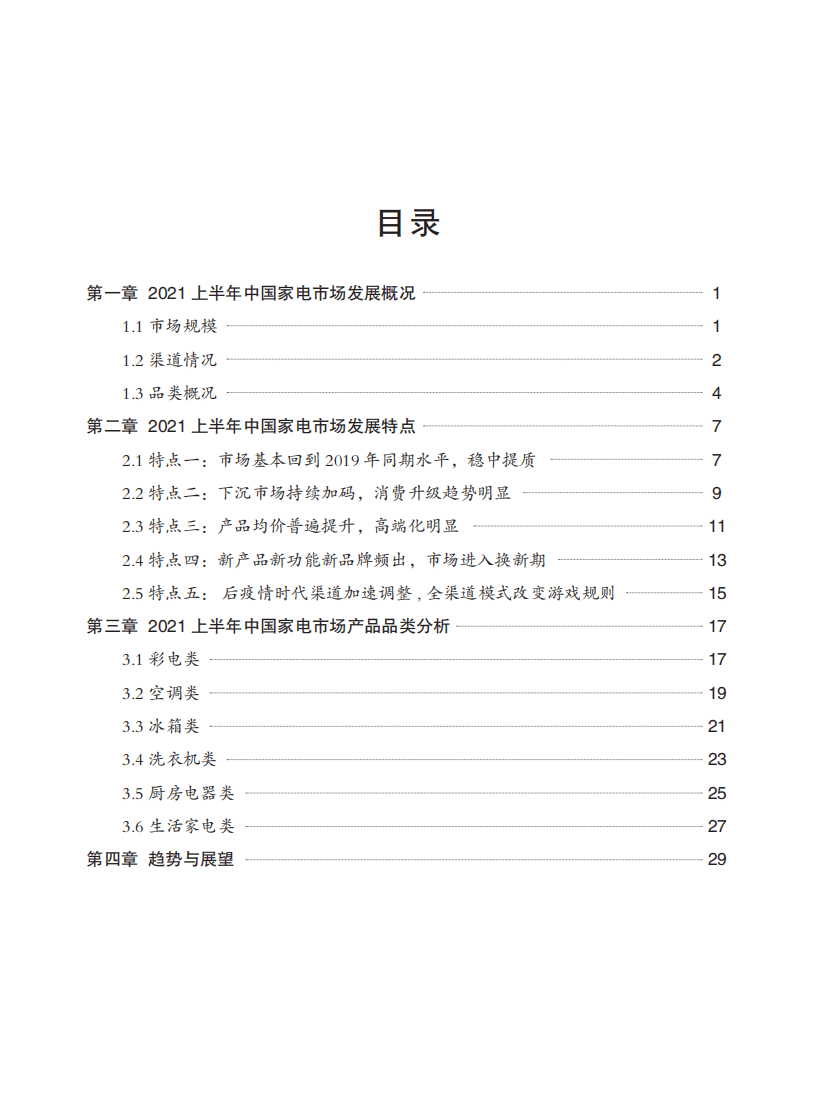 赛迪报告：2021年上半年中国家电市场报告.pdf 第2页