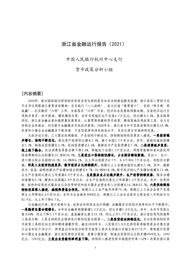 中国人民银行：浙江省金融运行报告（2021）.pdf 第1页