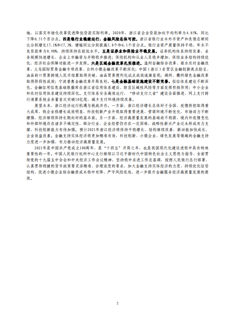 中国人民银行：浙江省金融运行报告（2021）.pdf 第2页
