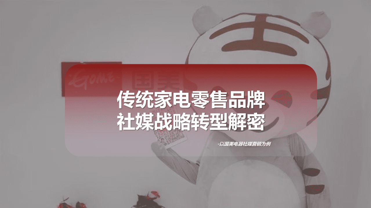 微播易：2021传统家电零售品牌社媒转型解密-以国美为例案例解析.pdf 第1页