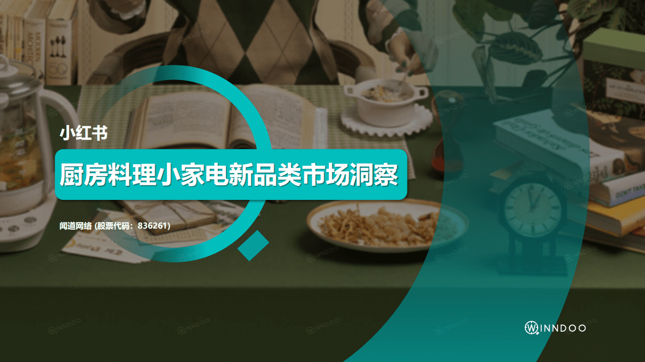 闻道网络：小红书厨房料理小家电新品类市场洞察（2021）.pdf 第1页