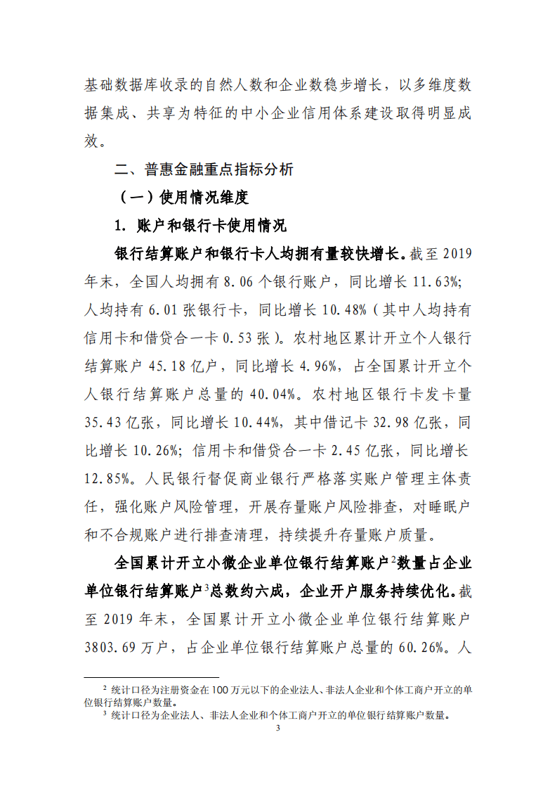 中国人民银行：中国普惠金融指标分析报告（2019年）.pdf 第3页