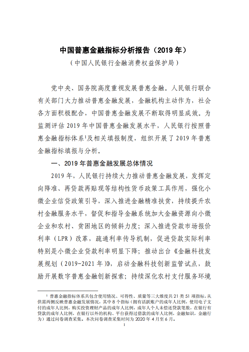 中国人民银行：中国普惠金融指标分析报告（2019年）.pdf 第1页