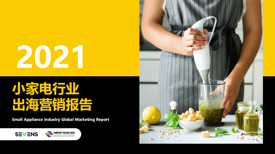 中国机电产品进出口商会：2021小家电行业出海营销报告.pdf 第1页