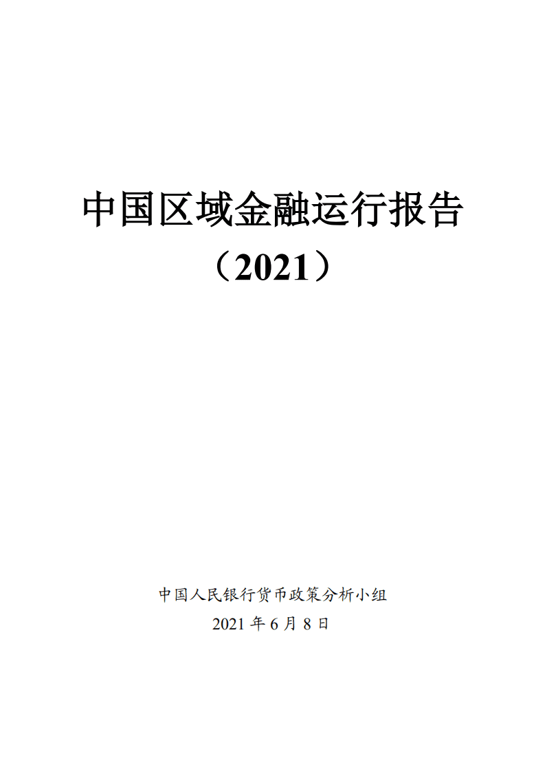 中国人民银行：中国区域金融运行报告（2021）.pdf 第1页