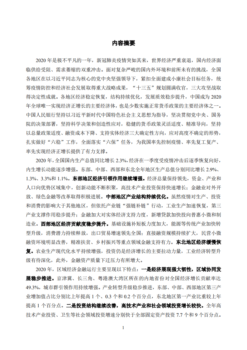 中国人民银行：中国区域金融运行报告（2021）.pdf 第4页