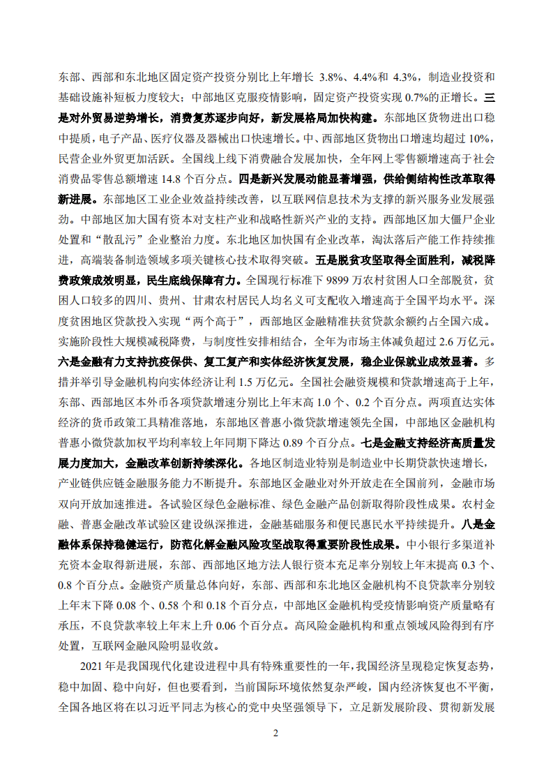 中国人民银行：中国区域金融运行报告（2021）.pdf 第5页