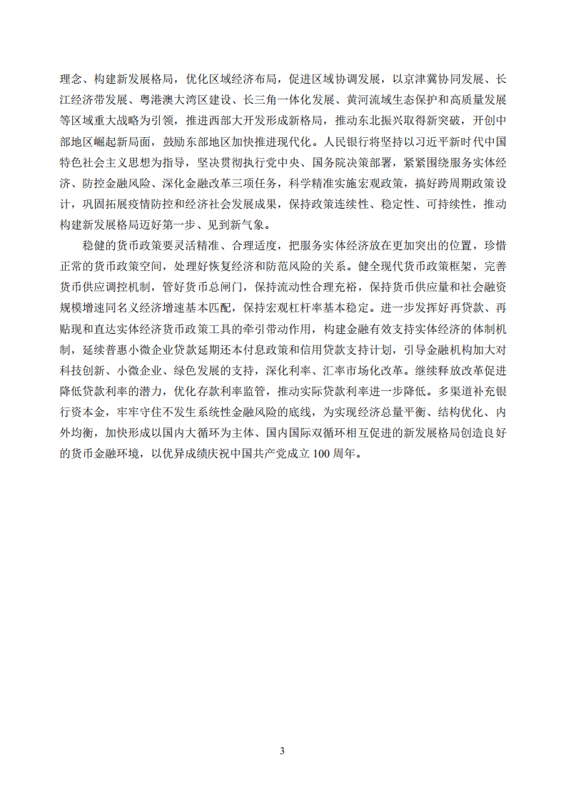 中国人民银行：中国区域金融运行报告（2021）.pdf 第6页