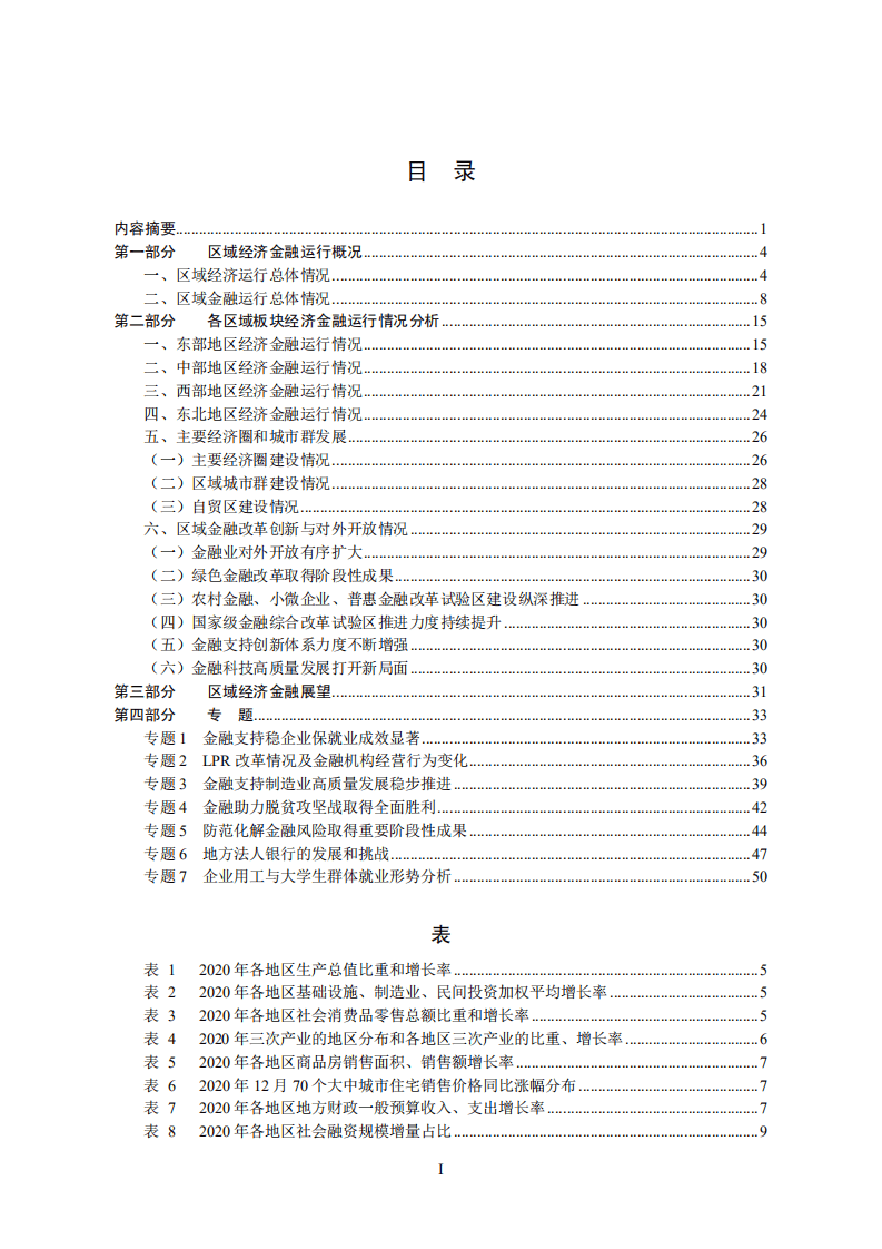 中国人民银行：中国区域金融运行报告（2021）.pdf 第2页