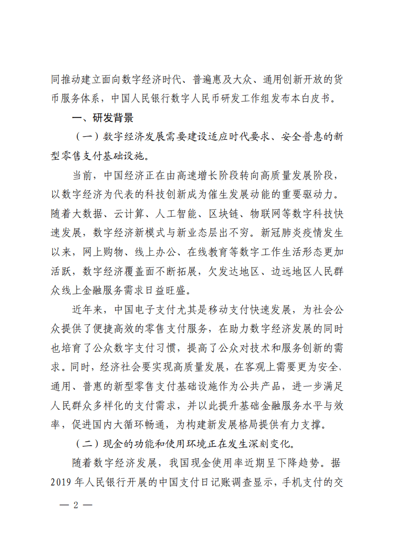 中国人民银行：中国数字人民币的研发进展白皮书.pdf 第3页