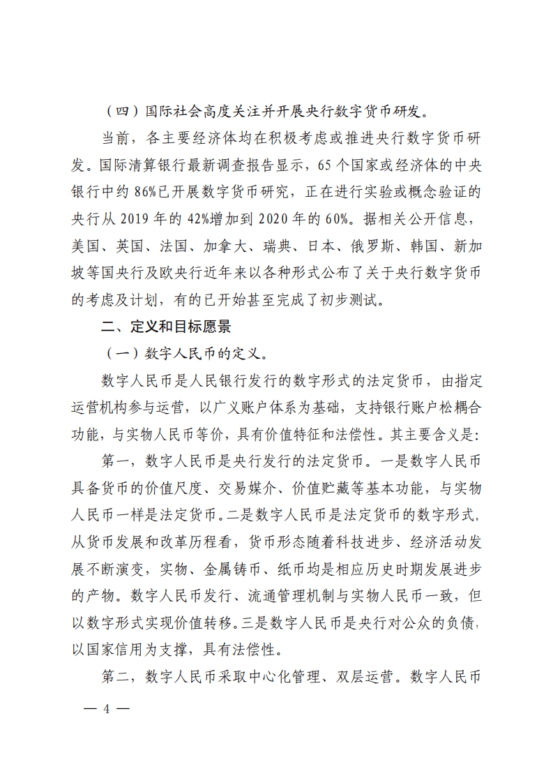 中国人民银行：中国数字人民币的研发进展白皮书.pdf 第5页
