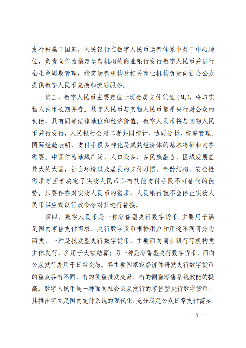 中国人民银行：中国数字人民币的研发进展白皮书.pdf 第6页