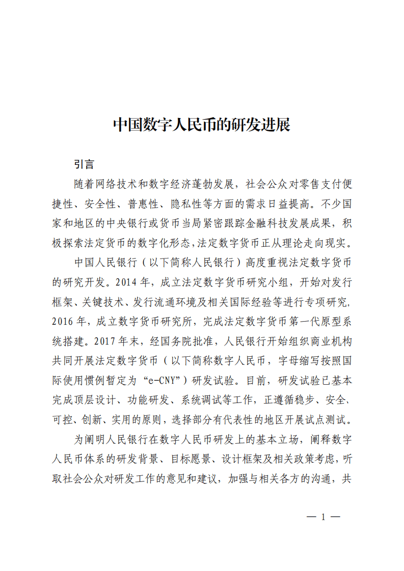 中国人民银行：中国数字人民币的研发进展白皮书.pdf 第2页