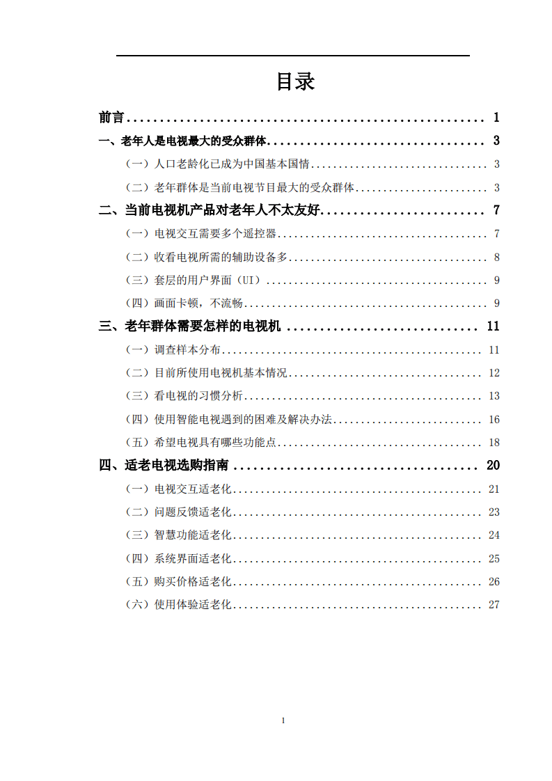 中国家电网：2022中国适老化电视调研报告.pdf 第2页