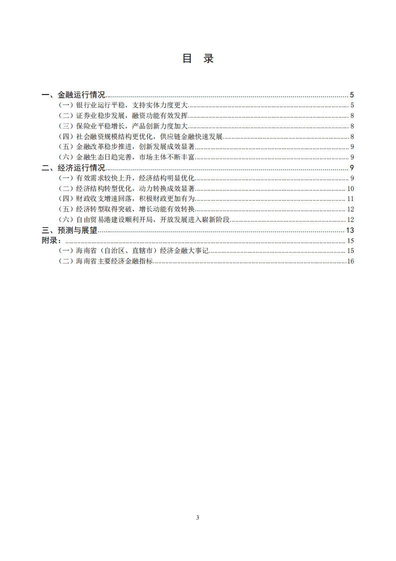 中国人民银行海口中心支行：海南省金融运行报告.pdf 第3页