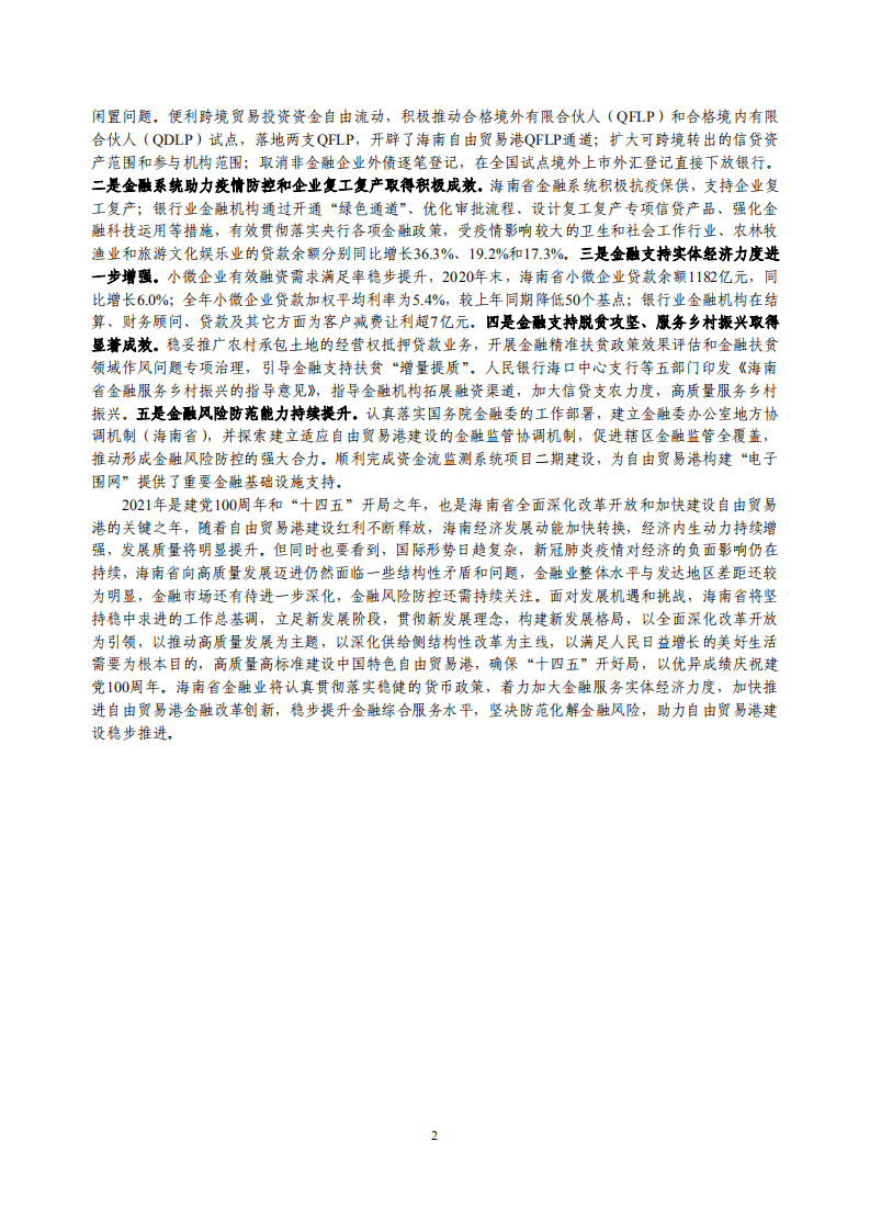 中国人民银行海口中心支行：海南省金融运行报告.pdf 第2页