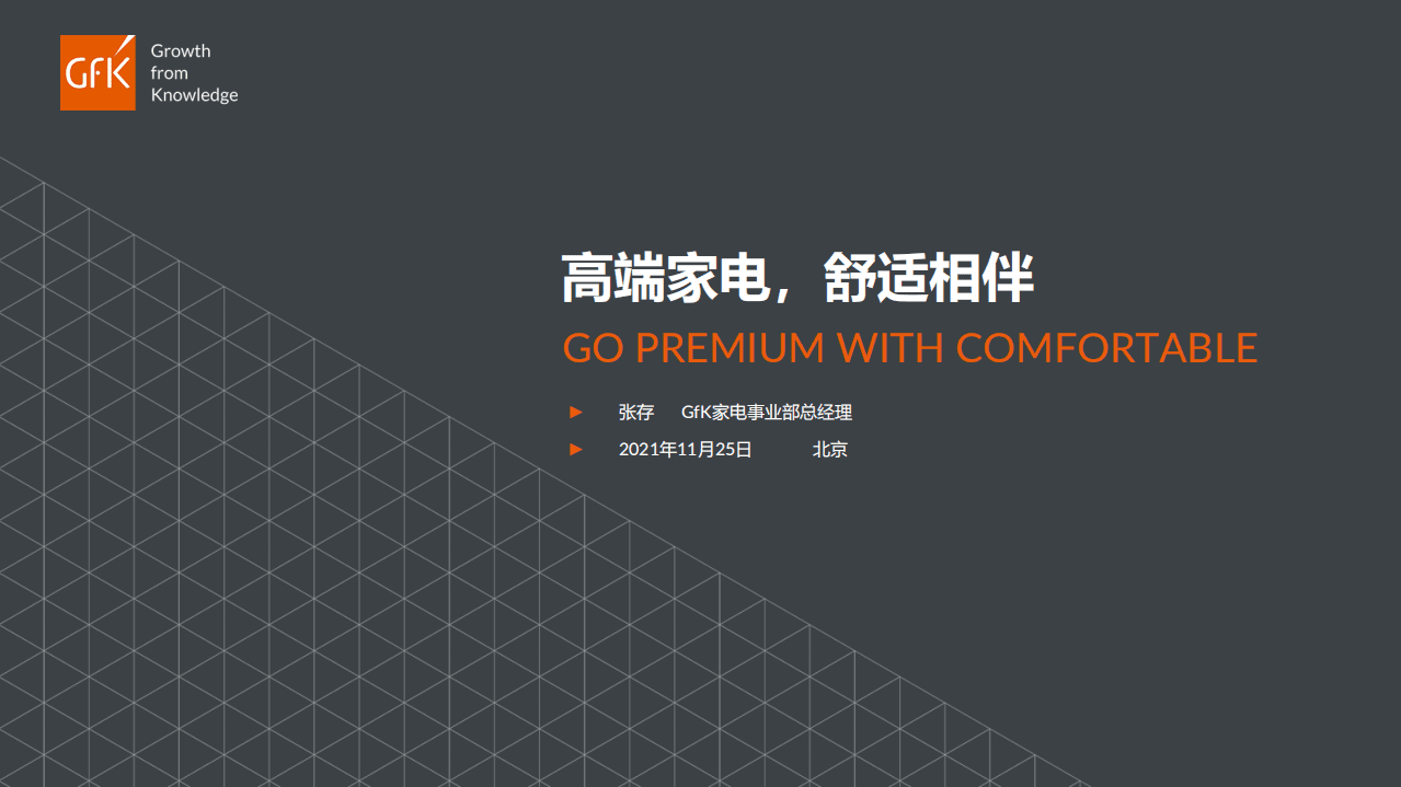 GfK：高端家电，舒适相伴(2021).pdf 第1页