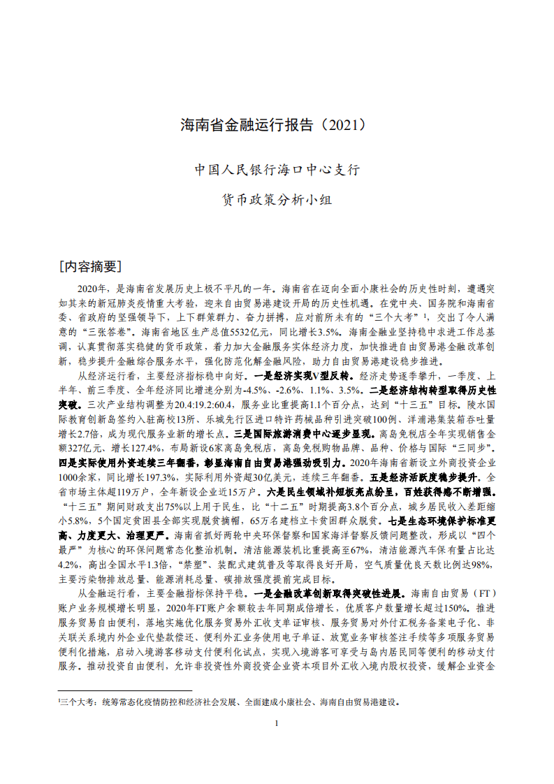 中国人民银行海口中心支行：海南省金融运行报告.pdf 第1页
