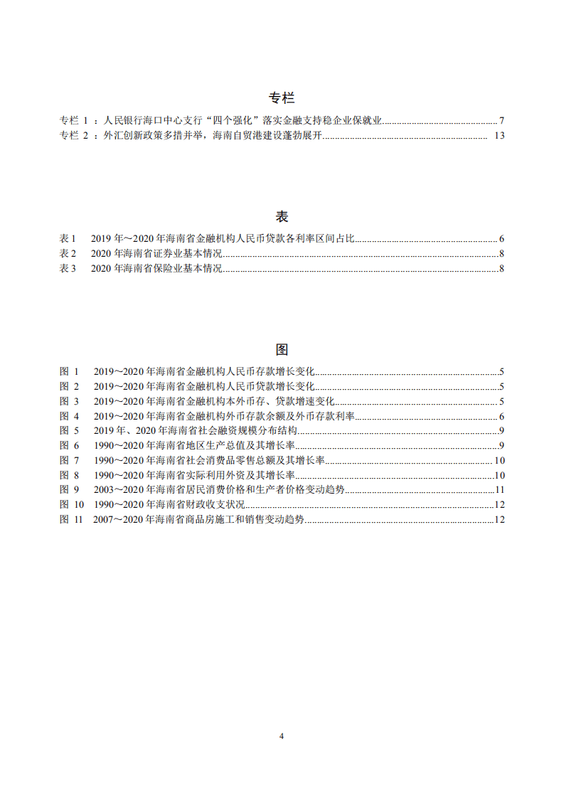 中国人民银行海口中心支行：海南省金融运行报告.pdf 第4页