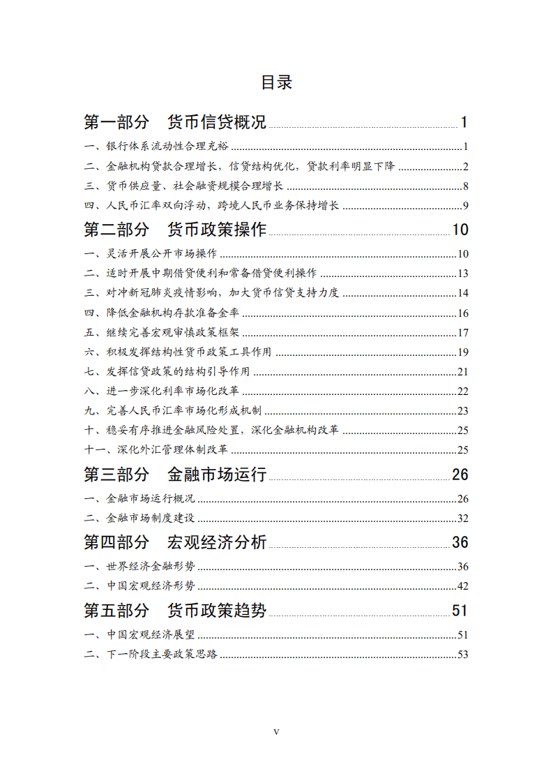 中国人民银行货币在政策分析小组：2020年第四季度中国货币政策执行报告.pdf 第6页