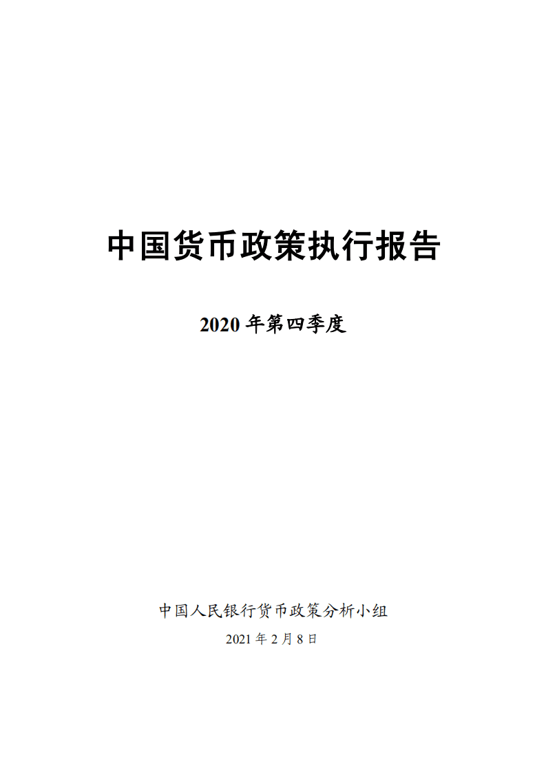 中国人民银行货币在政策分析小组：2020年第四季度中国货币政策执行报告.pdf 第1页