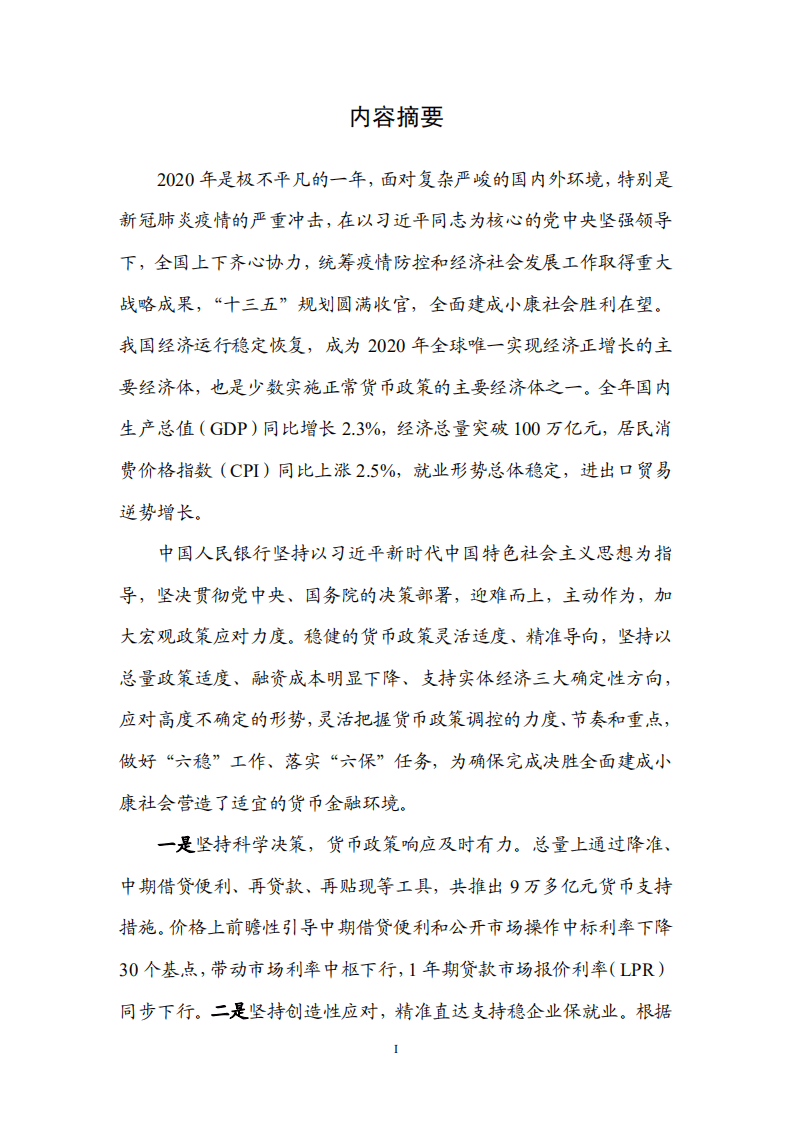中国人民银行货币在政策分析小组：2020年第四季度中国货币政策执行报告.pdf 第2页