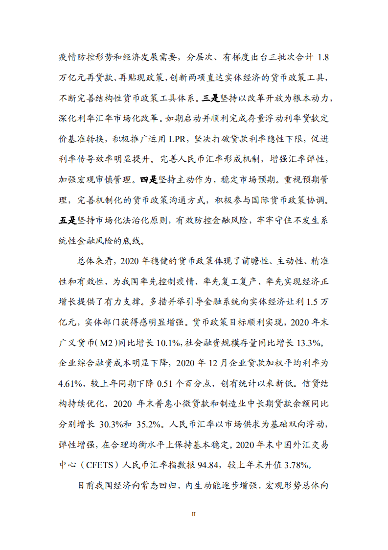 中国人民银行货币在政策分析小组：2020年第四季度中国货币政策执行报告.pdf 第3页
