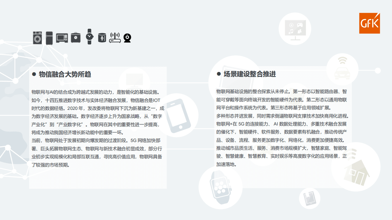 GfK：智能家电发展现状解析及趋势研判.pdf 第4页