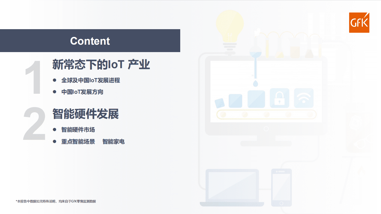 GfK：智能家电发展现状解析及趋势研判.pdf 第2页