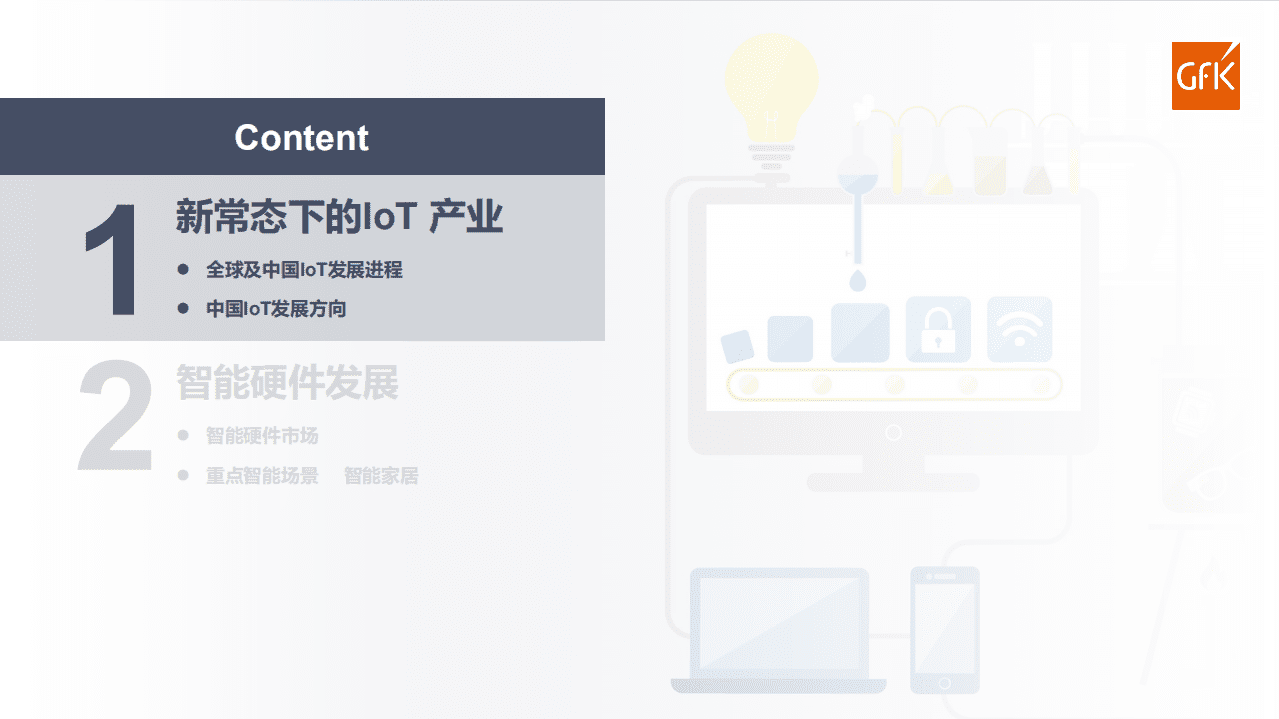 GfK：智能家电发展现状解析及趋势研判.pdf 第3页