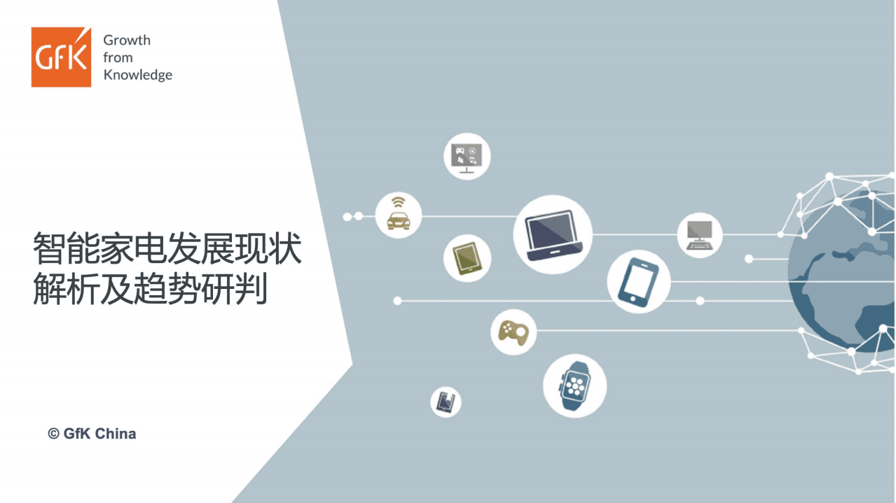 GfK：智能家电发展现状解析及趋势研判.pdf 第1页