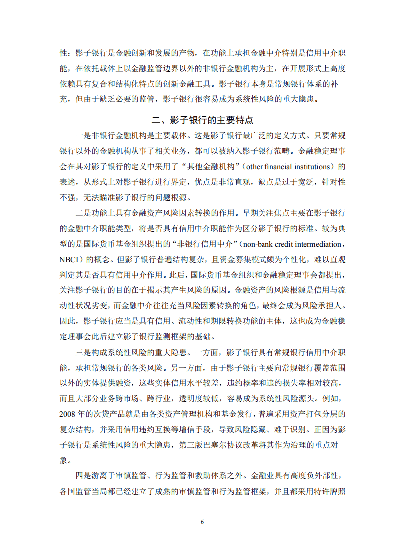 中国银保监会：中国影子银行报告.pdf 第6页