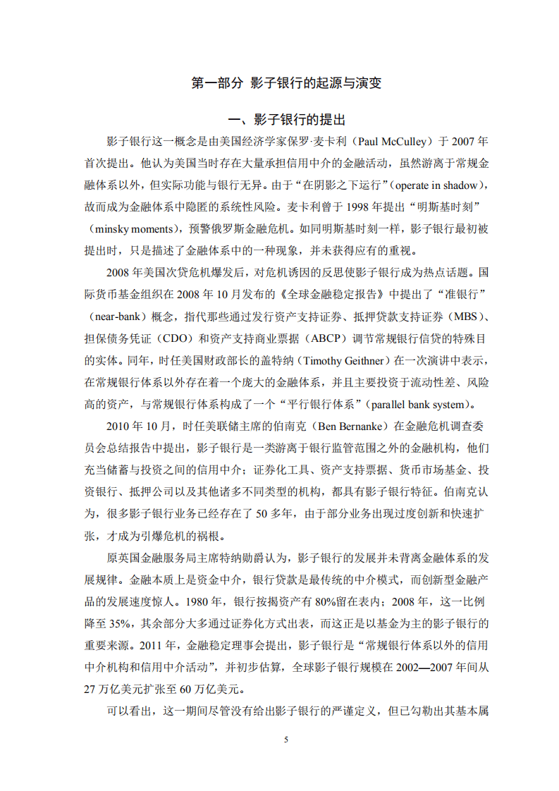 中国银保监会：中国影子银行报告.pdf 第5页