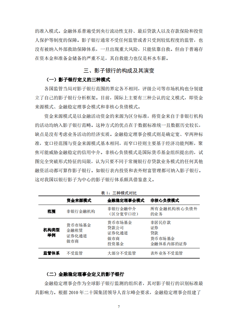 中国银保监会：中国影子银行报告.pdf 第7页