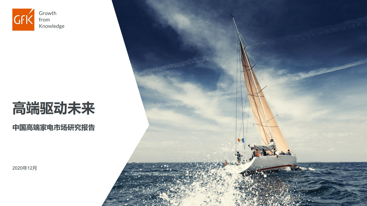 GfK：中国高端家电行业市场研究报告、高端驱动未来.pdf 第1页