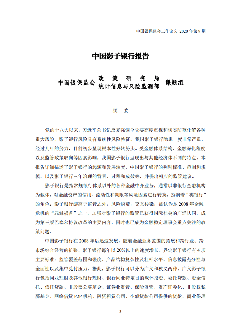 中国银保监会：中国影子银行报告(1).pdf 第3页