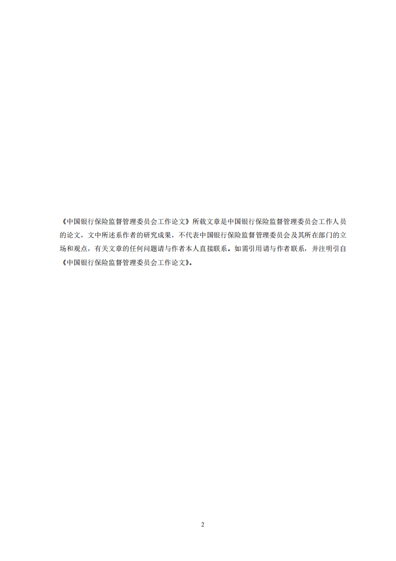 中国银保监会：中国影子银行报告(1).pdf 第2页