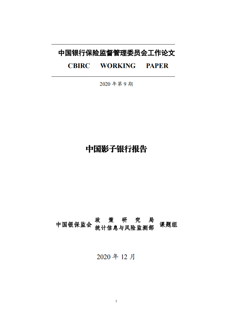 中国银保监会：中国影子银行报告(1).pdf 第1页