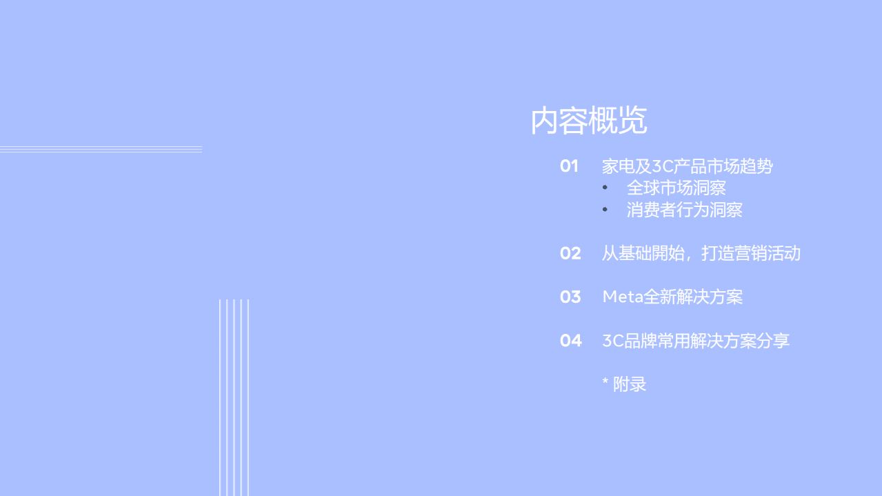 Meta：家电行业家电及3C产品出海白皮书：家居电子产品、相机及拍摄类产品以及可穿戴电子设备.pdf 第5页