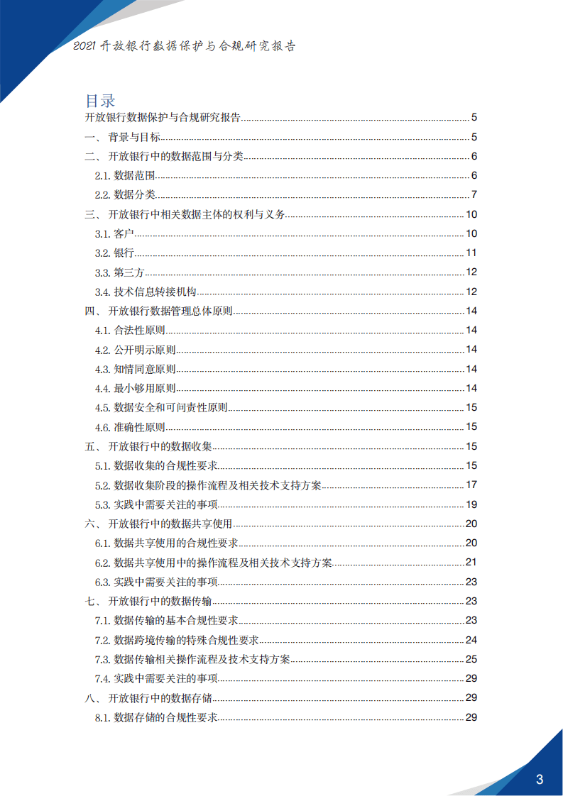 中国银联：开放银行数据保护与合规研究报告（2021）.pdf 第2页