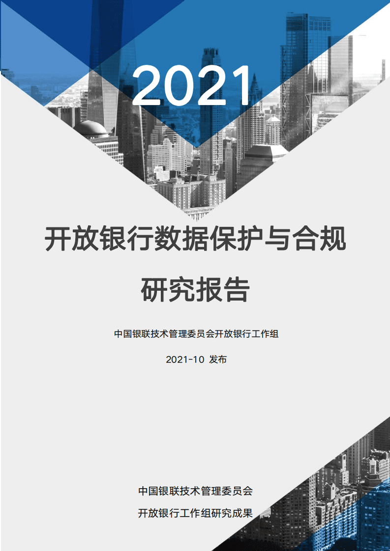 中国银联：开放银行数据保护与合规研究报告（2021）.pdf 第1页